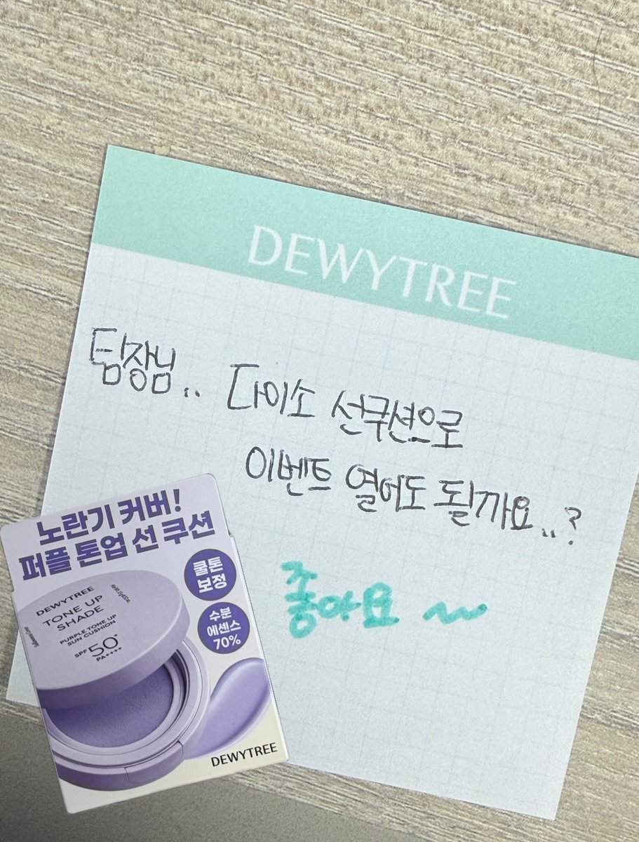 dewytree_kr's tweet image. #EVENT
팀장님 컨펌 완료!

듀둥이들이 기다려주신 
#다이소선쿠션 이벤트 시작합니다💜

먼저 첫 타자는듀둥이들이 가장 궁금해했던
#다이소 #퍼플톤업선쿠션
(트윗지기 최애 맞습니다😉)

다이소 퍼플 톤업 선쿠션
써보고 싶은 듀둥이들 댓글로 남겨주세요!
다음에 어떤 선쿠션 이벤트 원하시는지도