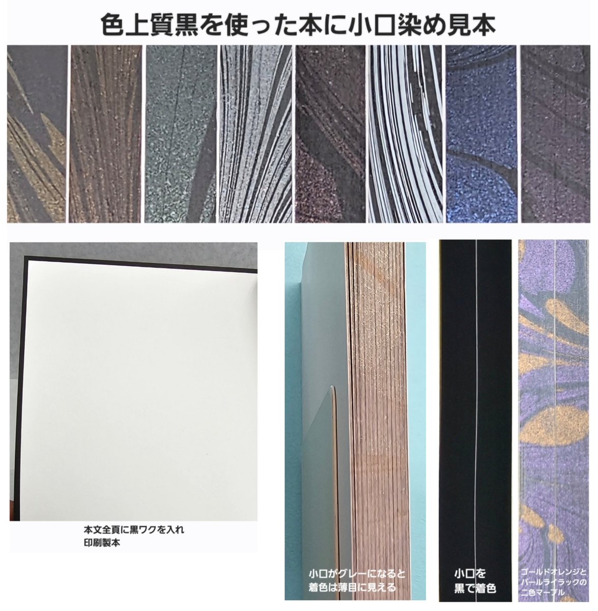 『新色は金・銀・パール色』
マーブル小口染めに新色登場だ!綺麗だろ､イカスだろ？ただし､これらは透明色だから効果的に使うには､黒の下地色が必要⁉「闇のオンデマンドセット」に打ってつけだが､そうもいかない本の為にこんな方法を考えてみた｡試してみては？ #同人しようぜ_p #文学フリマ