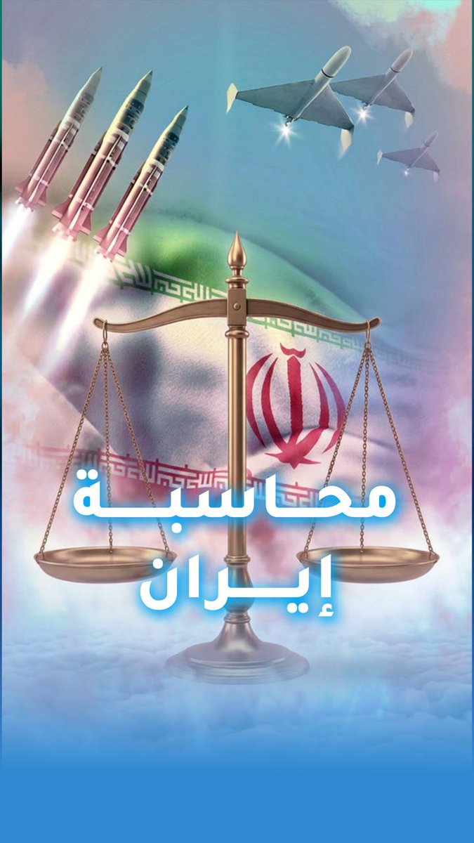 كيف ستفرض الدول المتضررة من الهجمات الإيرانية على طهران كلفة اعتداءاتها؟ 