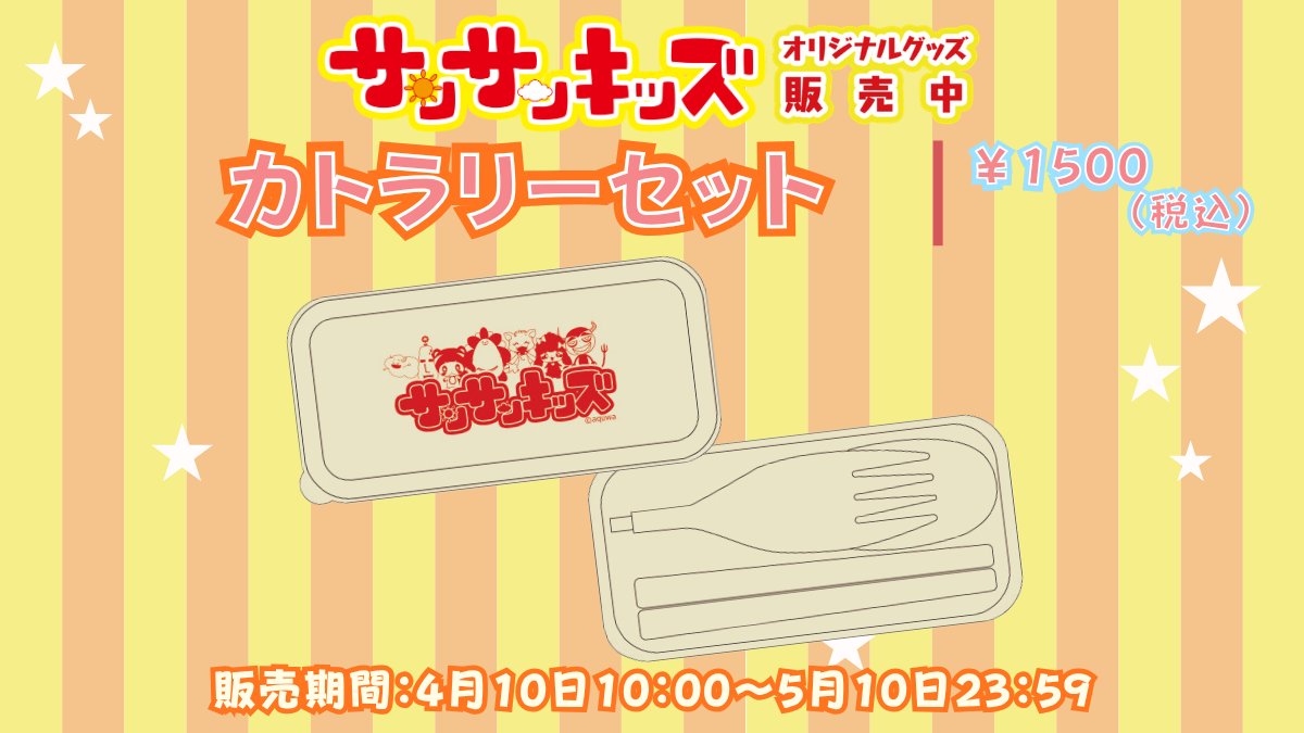 prally_mall's tweet photo. ／
#サンサンキッズ
プラリーモール限定
オリジナルグッズ販売中！
＼

ピクニックや毎日のお弁当にぴったりなカトラリーセット✨
サンサンたちと一緒に春のワクワクをおでかけに持っていこう🌸

☀️販売期間☀️
5月10日(日)23:59まで

販売ページ ▶️ https://t.co/xb2hOZWz65
#プラリー #サンサンキッズTV