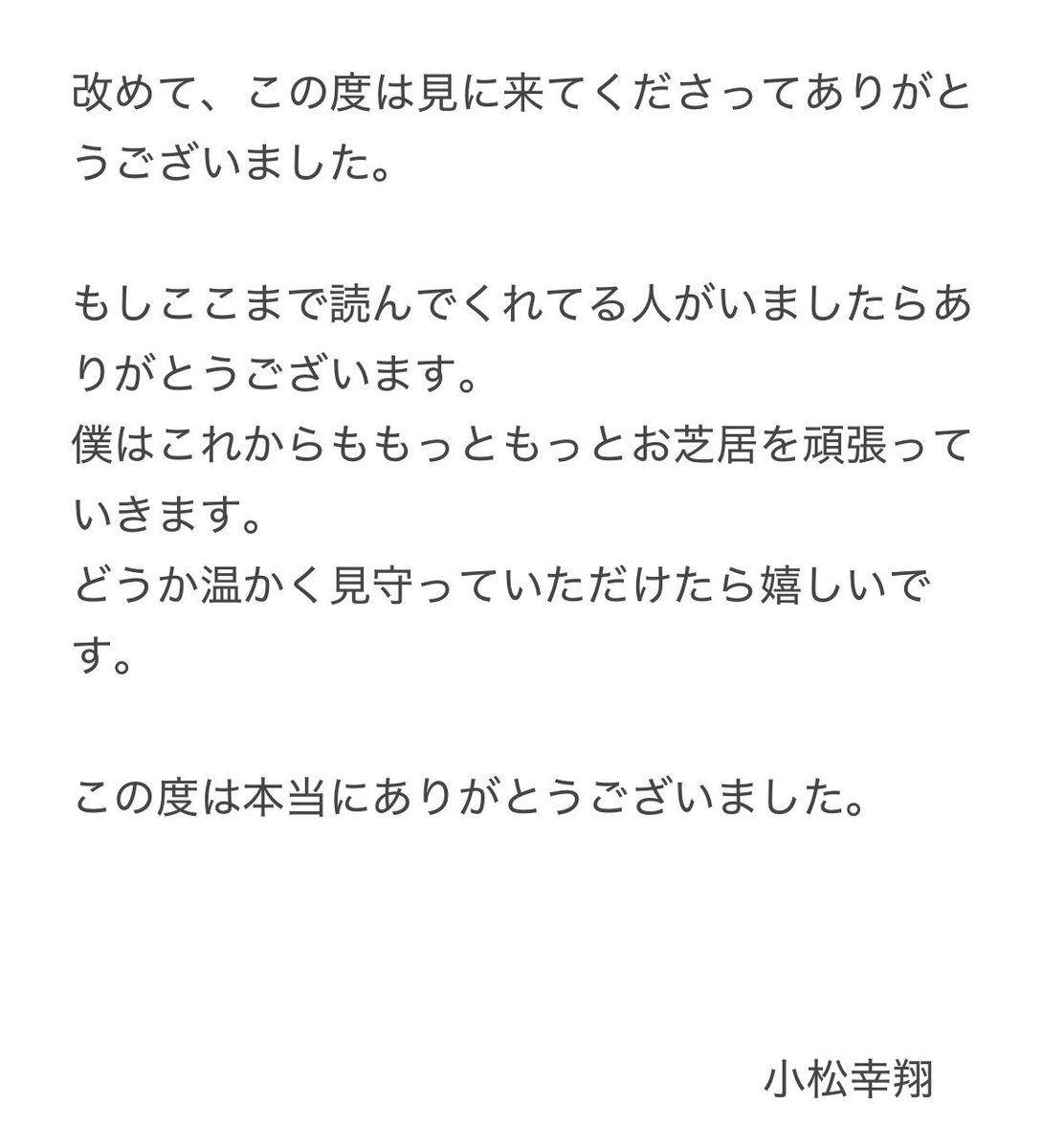 小松幸翔初企画プロデュース舞台
 #一人芝居ロミオとジュリエット にお越しいただき誠にありがとうございました。

無事千秋楽まで乗り切れました

僕の感想等諸々が長いのでメモに書いたものをスクショして載せます。

#KSP一人ロミジュリ
#あさくさ劇亭
#小松幸翔
#コマツユキト
#劇団ショウテンタイ