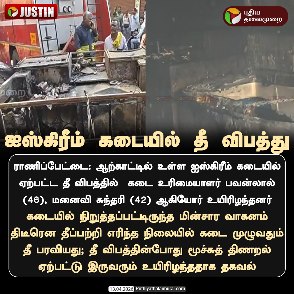 PttvNewsX's tweet photo. #JUSTIN | ஐஸ்கிரீம் கடையில் தீ விபத்து

#Ranipet | #Icecreamshop | #FireAccident | #AccidentNews https://t.co/htIbmNe1yw