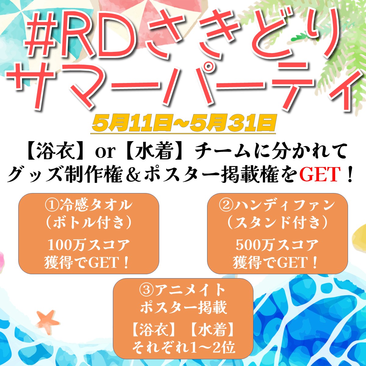 liver_rdag's tweet image. ⋱🗣 告知  📣⋰
￣￣￣￣￣￣￣￣
RD所属 #REALITY ライバー
事務所イベント『 #RDさきどりサマーパーティ』を開催いたします‼

❮ 期間 ❯
5/11(月)0:00～5/31(日)23:59

概要は画像をご覧ください！
詳細はツリーへ👀

#RD_V #Vライバー