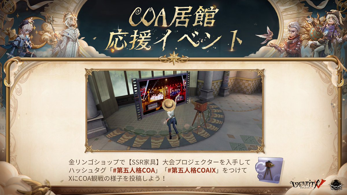 ／
COA居館応援イベント📹✨
＼

金リンゴショップで【SSR家具】大会プロジェクターを入手して
「#第五人格COA」「#第五人格COAIX」をタグ付けしてXにCOA観戦の様子を投稿しよう！

あなたの応援が選手の力になります！
皆で一緒にCOAⅨを楽しもう！

#IdentityV
#第五人格