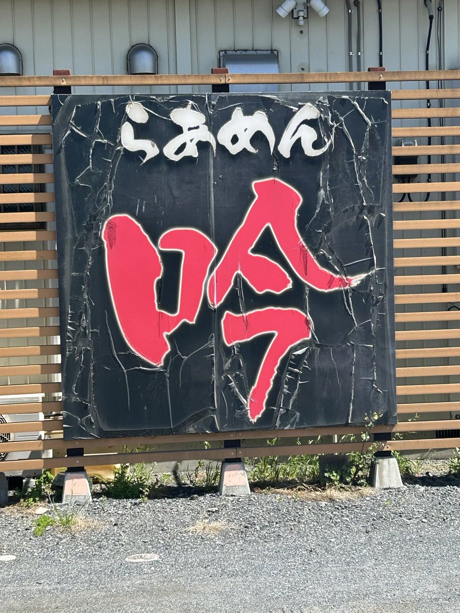 masataka111111's tweet photo. 昨日は久しぶりに熊谷のらあめん吟でラーメンを食べて来ました。自家製太麺と透き通ったスープが最高に美味しい。チャーシューも柔らかくて美味しい。

#らあめん吟
#ラーメン
#熊谷
#完食 https://t.co/vilWJX5j88