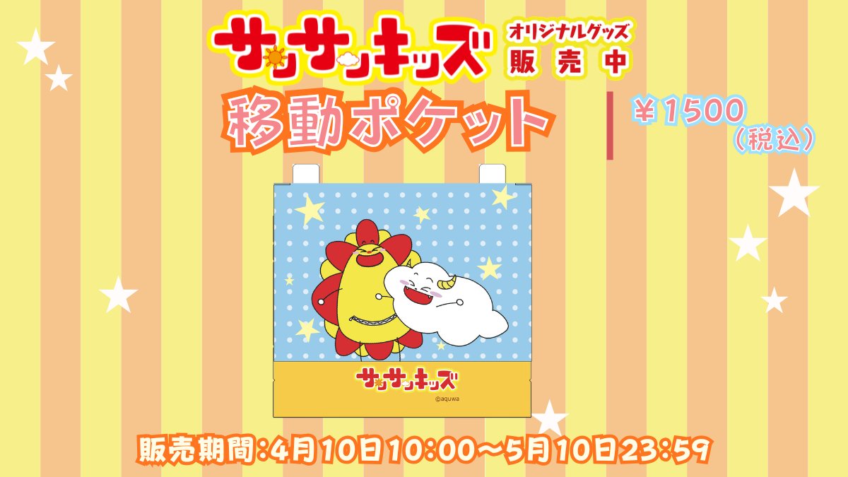 prally_mall's tweet photo. ／
#サンサンキッズ
プラリーモール限定
オリジナルグッズ販売中！
＼

ティッシュなどの持ち歩きに便利な移動ポケット✨
サンサンたちと一緒に春のワクワクをおでかけに持っていこう🌸

☀️販売期間☀️
5月10日(日)23:59まで

販売ページ ▶️ https://t.co/X2uV98vHcn
#プラリー #サンサンキッズTV https://t.co/cgNUquAVRr
