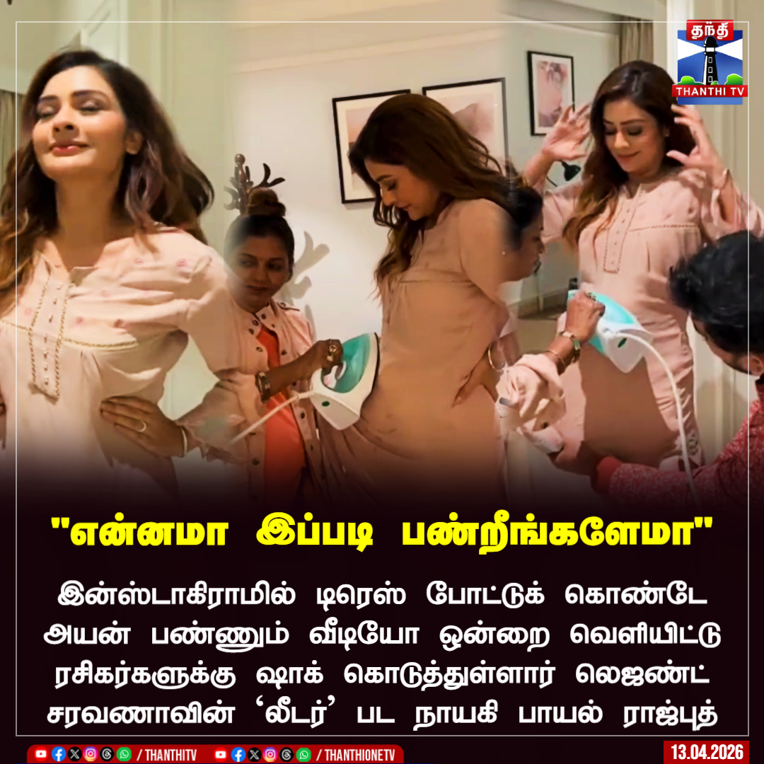 ThanthiTV's tweet image. இன்ஸ்டாகிராமில் டிரெஸ் போட்டுக் கொண்டே அயன் பண்ணும் வீடியோ ஒன்றை  வெளியிட்டு ரசிகர்களுக்கு ஷாக் கொடுத்து உள்ளார் லெஜண்ட் சரவணாவின் 'லீடர்' பட நாயகி பாயல் ராஜ்புத்

#PayalRajput #leader #viralvideo #movie #thanthitv