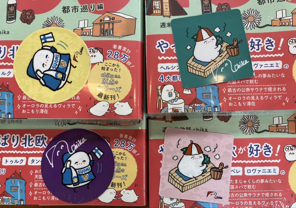 『マイフィンランドルーティン　都市巡り編』
本日入荷しました🥰

特典のステッカー全4種類はランダムで封入しております✨

#マイフィンランドルーティン都市巡り編