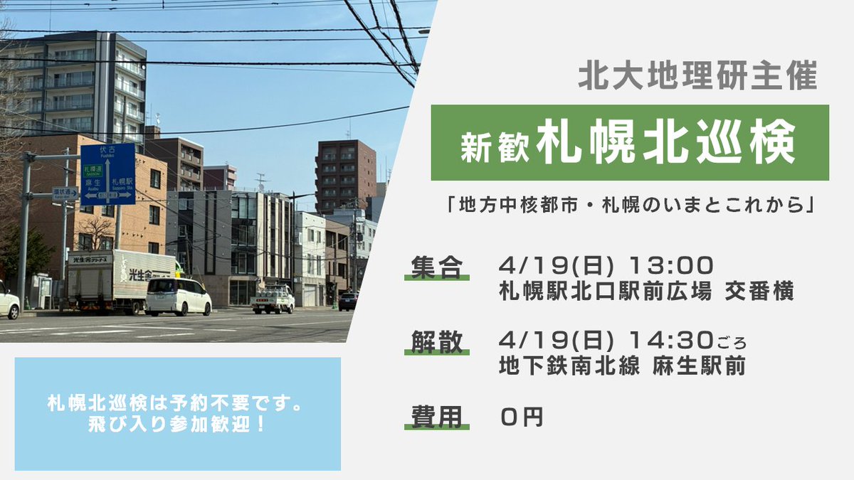 geosshu's tweet photo. 【新歓巡検のお知らせ】
新入生の皆さん、札幌での生活はいかがでしょうか？

地理研は今週末の4/19(日)に札幌北巡検を実施します！
札幌駅から北大周辺を経て、住宅街を練り歩きながら麻生駅までを巡ります🚶‍➡️

予約不要ですので、当日は直接集合場所までお越しください！ https://t.co/dz4UCwIfgy