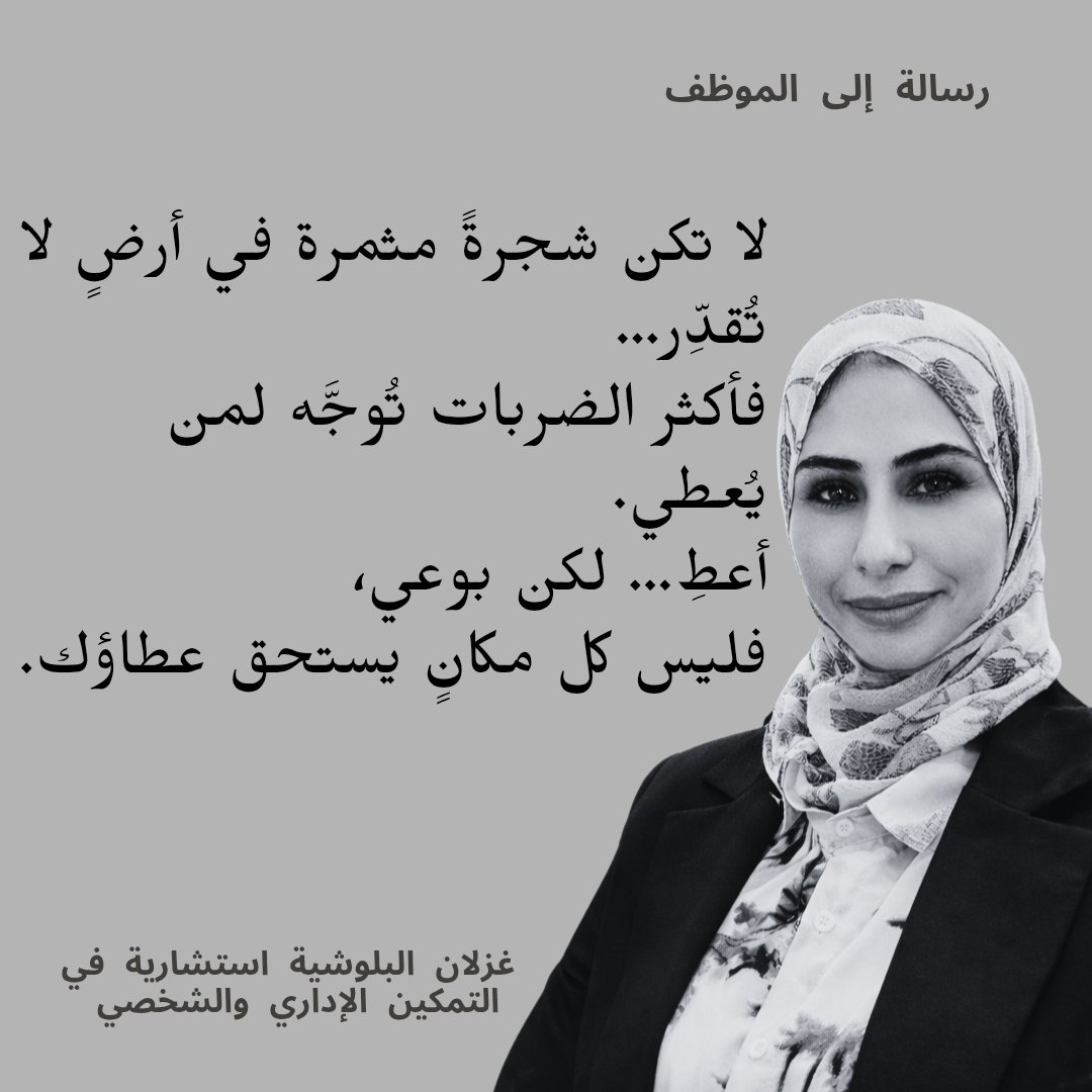 غزلان البلوشي رائدة أعمال وتقديم استشارات إدارية tweet media