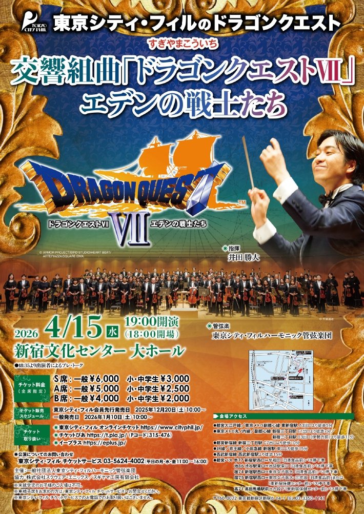 【当日券情報】
4月15日(水)東京シティ・フィルPresents #すぎやまこういち 交響組曲「#ドラゴンクエストⅦ」エデンの戦士たちの当日券を、同日18時より会場入口の当日券窓口にて全席種販売いたします📢

なお、明日4月14日(火)18時まではオンラインでチケットのご予約を承っております。