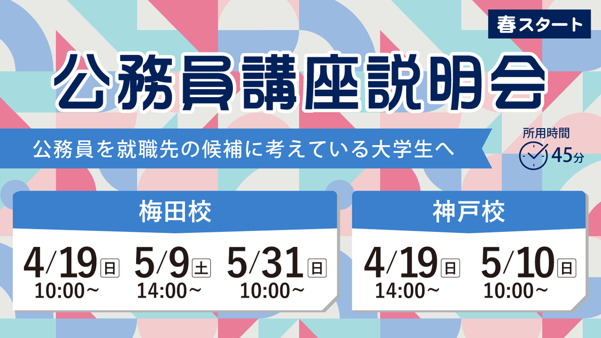 【資格の大原】

／
梅田校、神戸校で実施
無料講座説明会 開催！
＼

・公務員試験の最新の試験情報
・受験までのスケジュール
・大原の合格学習法　など

公務員試験を知り尽くした関西の人気講師が、
皆さまに詳しく解説！

参加無料・予約制

▼ご予約はこちら
o-hara.jp/lp/us0350/