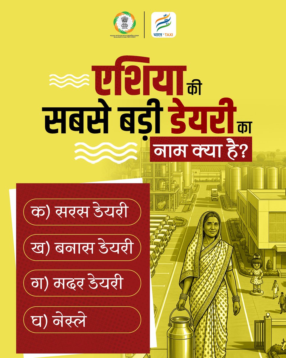 इस सवाल का सही उत्तर दें और सहकारिता आंदोलन में अपनी सशक्त भूमिका निभाएं।

#EmpoweringCooperatives #SahkarSeSamriddhi