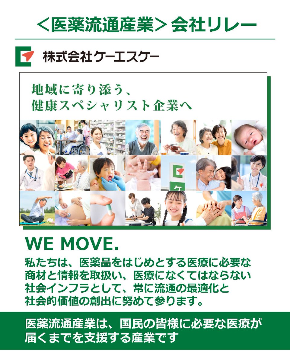 WE_MOVE_meds's tweet photo. ＼＼ #医薬流通産業会社リレー💊／／

医薬流通産業の会員構成員企業をご紹介します！

本日の企業は…

地域に寄り添う、健康スペシャリスト企業へ。
近畿一円で医薬流通を展開する
#株式会社ケーエスケー です✨

公式サイトもぜひご覧ください☺
https://t.co/zaL3Gx0Nko https://t.co/SpZ3JdGn0A