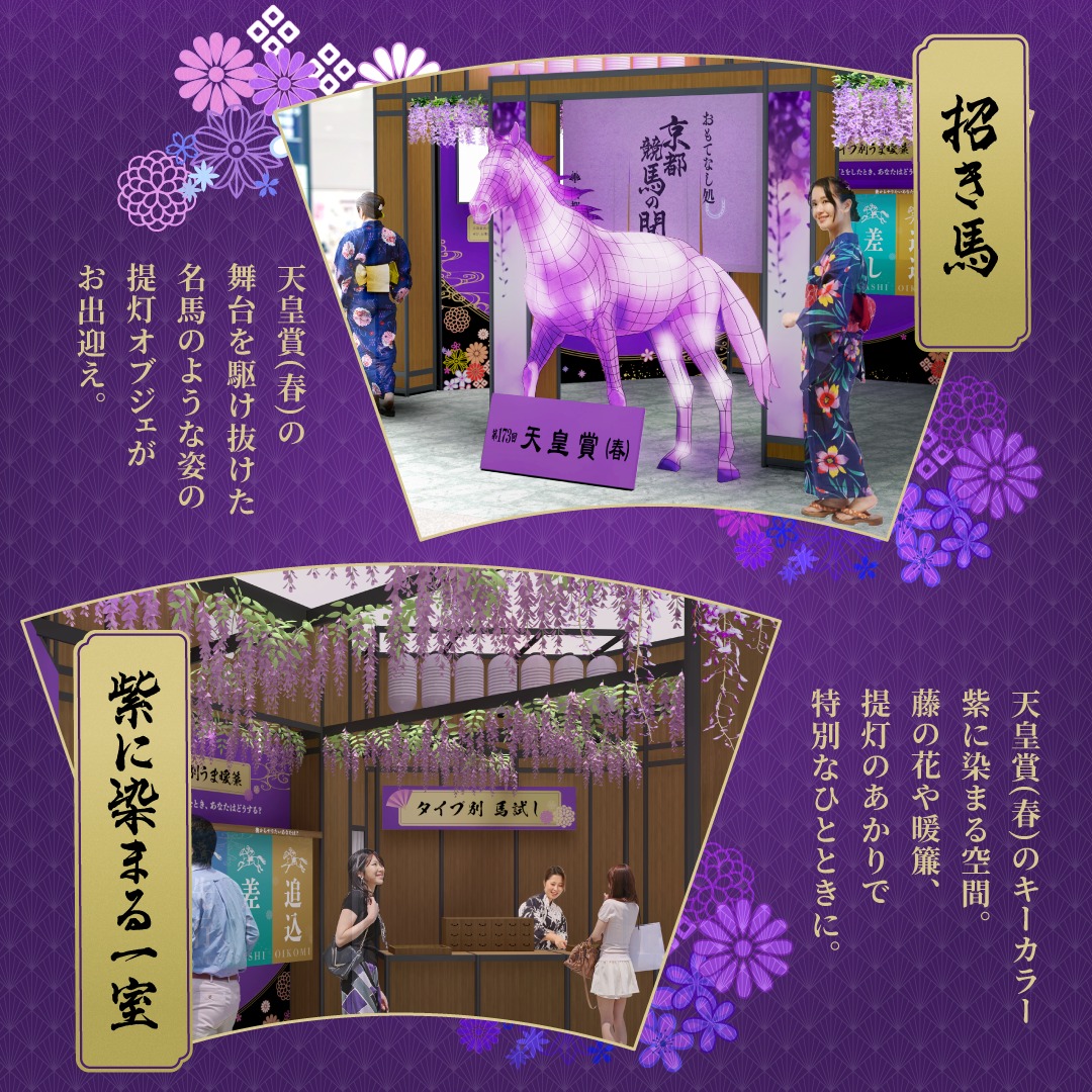 KyotoKeibaJo's tweet photo. ＼天皇賞（春）（GI）開催記念✨／

伝統の一戦を前に、
おもしろい競馬の日常へ！

馬と和でもてなす
「おもてなし処　京都競馬の間」が
期間限定オープン🐴🍵

体験コンテンツ参加で
オリジナルアイテムプレゼントや来場特典も🎁
この機会に、ぜひご参加ください！