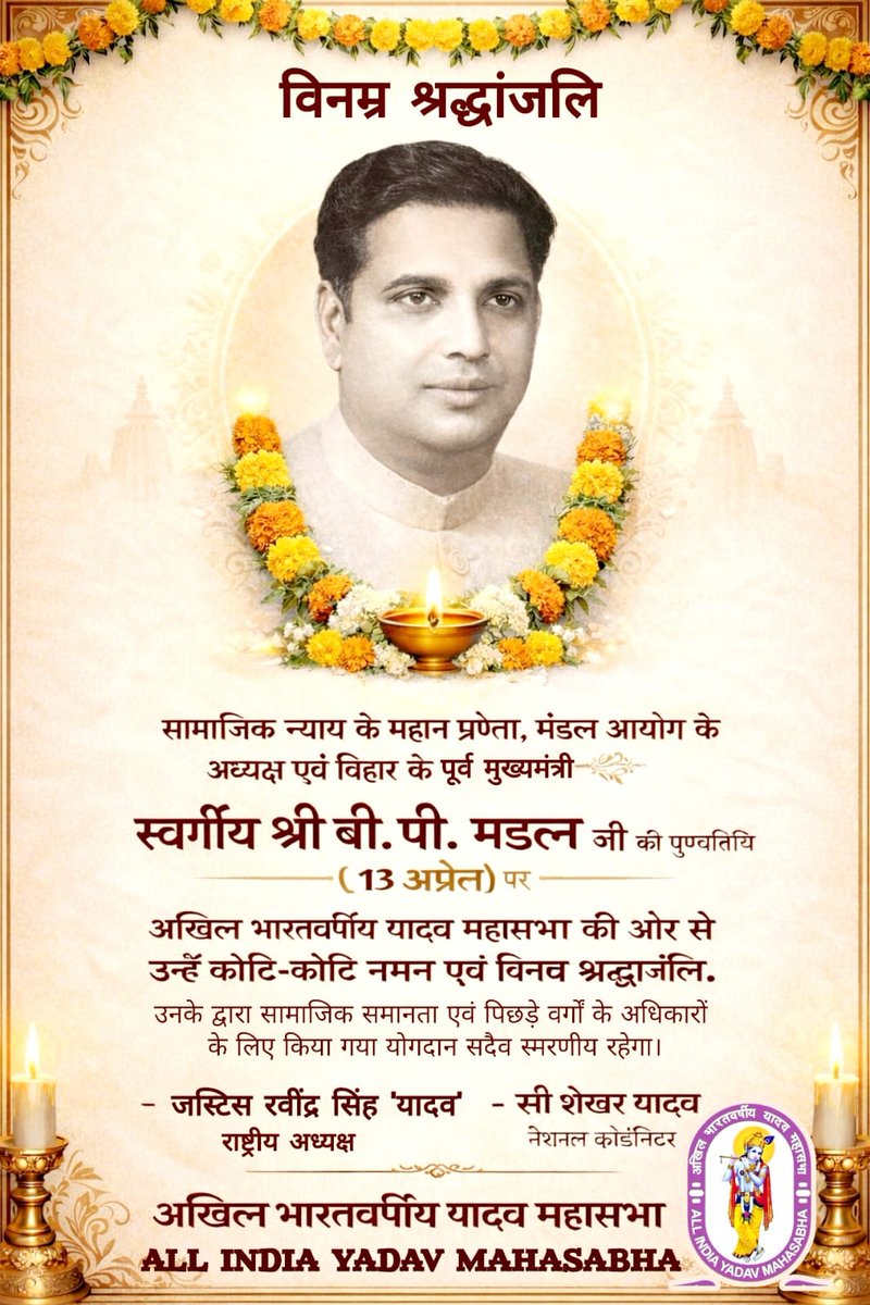 aiyms_india's tweet photo. सामाजिक न्याय के महान प्रणेता, मंडल आयोग के अध्यक्ष एवं बिहार के पूर्व मुख्यमंत्री स्व० बीपी मंडल जी की पुण्यतिथि (13 अप्रैल) पर
अखिल भारतवर्षीय यादव महासभा की ओर से
उन्हें कोटि-कोटि नमन एवं विनम्र श्रद्धांजलि।🌷
#बीपी_मंडल
#bpmamdal https://t.co/HcFPB9c4ay