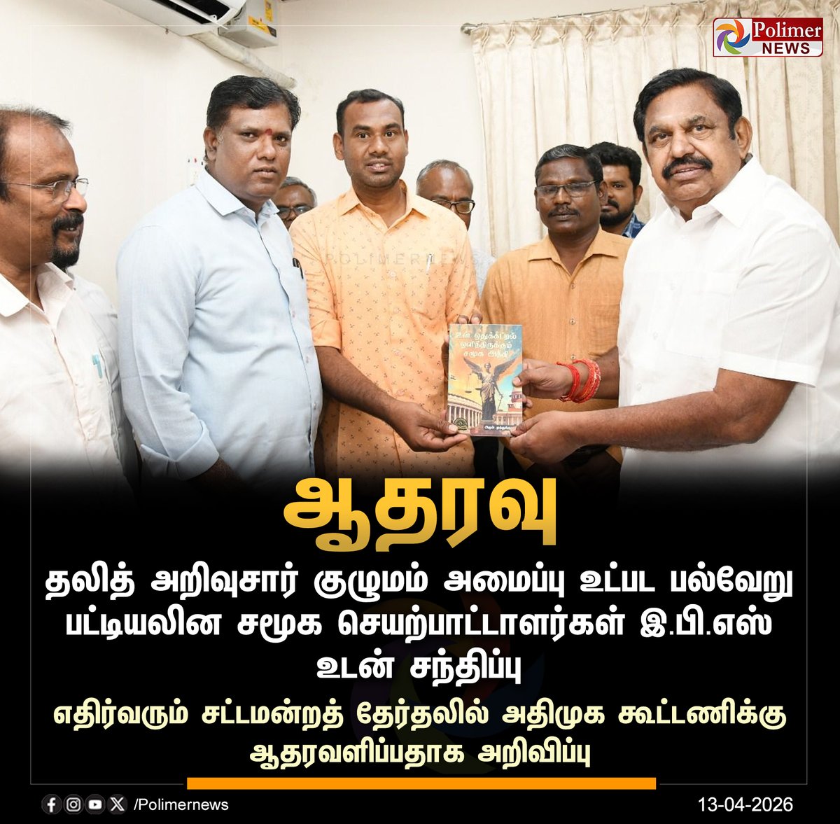 polimernews's tweet image. #JUSTIN || பட்டியலின சமூக செயற்பாட்டாளர்கள் இ.பி.எஸ் உடன் சந்திப்பு | #EPS | #AIADMK | #PolimerNews