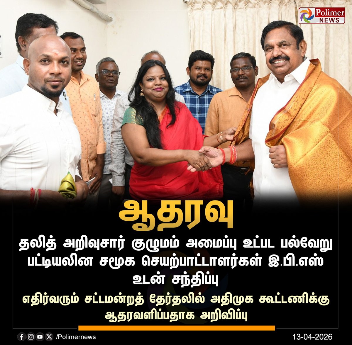 polimernews's tweet image. #JUSTIN || பட்டியலின சமூக செயற்பாட்டாளர்கள் இ.பி.எஸ் உடன் சந்திப்பு | #EPS | #AIADMK | #PolimerNews