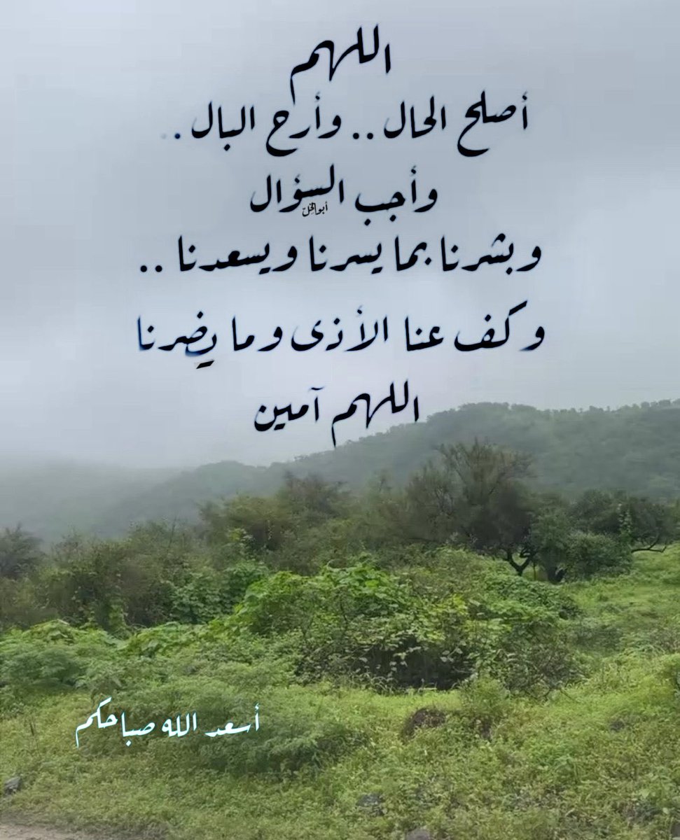 اللهم أنا نسألك الستر والصلاح والعفو والعافية والتوفيق والرضا في الدنيا والآخره
#صباح_الخير 
#صباح_الخير_والسعاده_للجميع