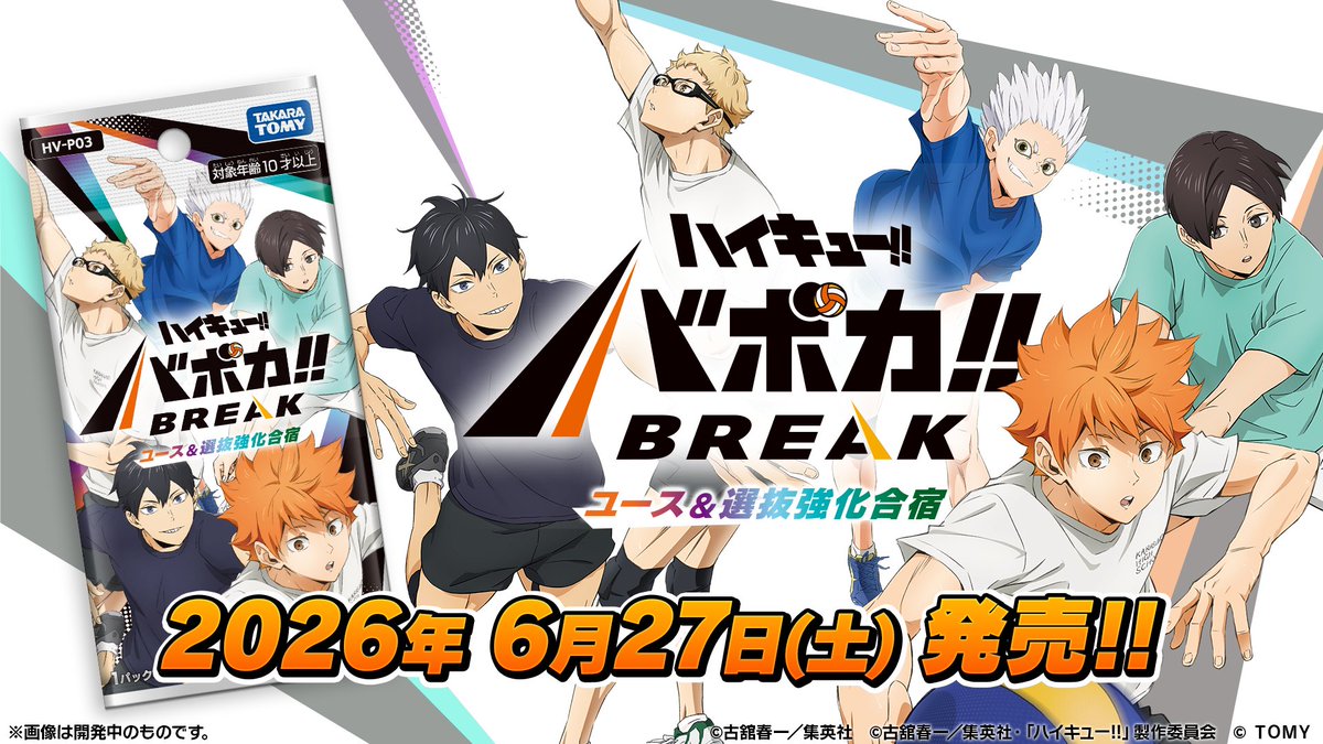 【公式】ハイキュー‼︎バボカ‼︎BREAK tweet media