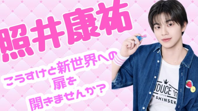 Qoooo_curry's tweet photo. ꔫ･--･ꔫ･--･ꔫ･--･ꔫ･--･ꔫ･--･ꔫ･--･ꔫ

新世界のイリオこと
照井康祐くんをよろしくお願いします🌼

ꔫ･--･ꔫ･--･ꔫ･--･ꔫ･--･ꔫ･--･ꔫ･--･ꔫ

#照井康祐
#照井康祐と駆け上がるStoryline
#PRODUCE101JAPAN新世界 https://t.co/k0srUZuxmn