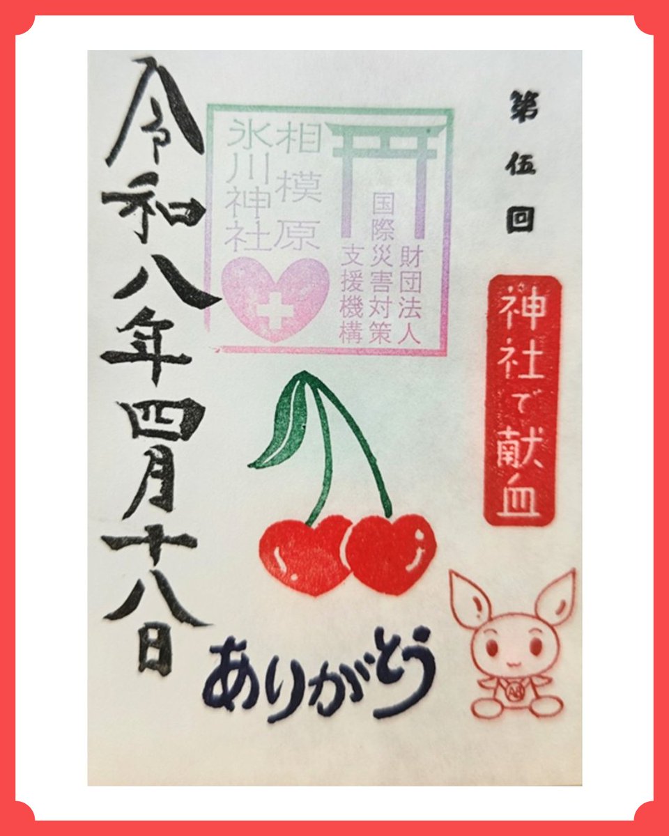 ／
神社de献血 実施！⛩✨

＼

４月18日(土)

相模原清新 #氷川神社 にて「神社de献血」を実施します💡

当日 #献血 いただいた方へ「献血記念御朱印」と

「神社de献血オリジナルスタンプ帳」をプレゼント🎁

今年も宮司さんが、かわいい #御朱印 を作成してくださいました👏