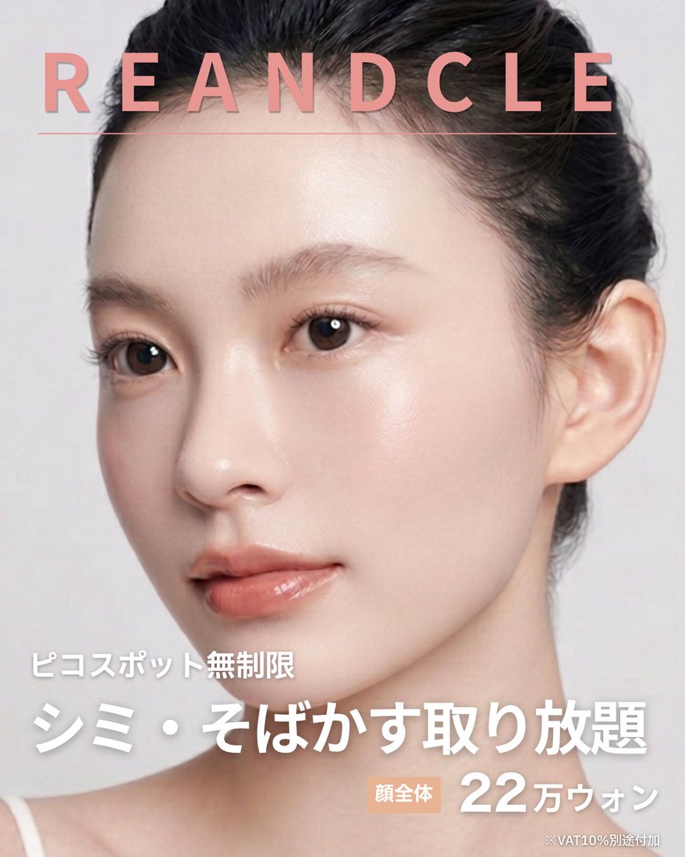 🤍シミ・そばかす取り放題 EVENT🤍

ピコスポット無制限で【22万ウォン】🫨✨
気になるシミ・そばかすをまとめて除去して、透明感のあるクリア肌へ🤍

🗓️期間：2026/04/01〜2026/04/30

💬スタッフ体験談
私自身も長年シミ・そばかすに悩んでいましたが、一度しっかり除去してから約5年…！