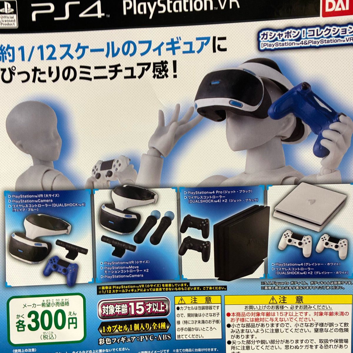 ♟️4月13日(月)入荷情報♟️

🏵️PlayStation  1/12フィギュア

以上の商品が入荷いたしました。
#ドリームカプセル