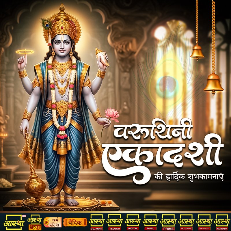 aasthatvchannel's tweet photo. वरुथिनी एकादशी की हार्दिक शुभकामनाएं | .
#वरुथिनीएकादशी #varuthiniekadashi #varuthiniekadashi2026 #ekadashi #varuthiniekadashivrat #vishnuvrat #spirituality #devotional #divineinspiration #enlightenmentpath #bhaktisatsang #bhakti #aastha #aasthatv #aasthachannel #spirituality https://t.co/Xlj82vNcN4