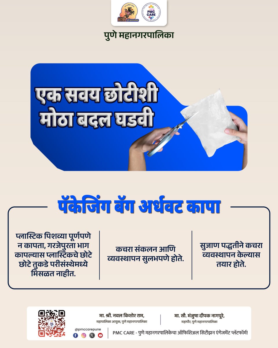 PMCPune's tweet image. आपल्या छोट्या सवयींमधून मोठा बदल घडू शकतो. पर्यावरणाचे रक्षण करण्यासाठी आजच पर्यावरणपूरक जीवनशैलीचा संकल्प करूया!

शहरातील सर्व अधिकृत माहिती, सरकारी सेवा आणि सार्वजनिक उपक्रमांसाठी PMC CARE ॲप आजच डाउनलोड करा: fxurl.co/PMCCARE

#EcoFriendly #SustainableLiving #PlasticFree