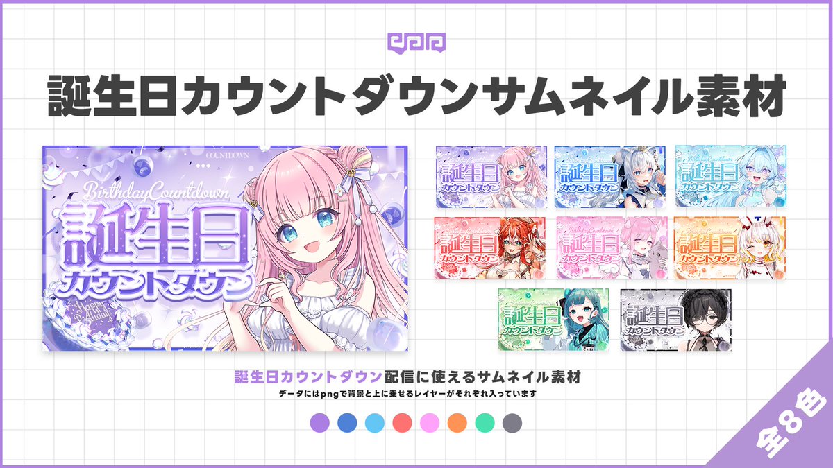 paa_vtuber's tweet image. 【✨サムネイル素材配布✨】

BOOTHで販売していた
カウントダウンサムネイルのver2を作りました👶

今日から4/16 18:00まで3日間だけ無料配布

【使用条件】
この投稿をリポスト

立ち絵を入れるだけでカウントダウンサムネが
簡単に出来ますので、是非～✌😁

#VTuber素材　#サムネイル