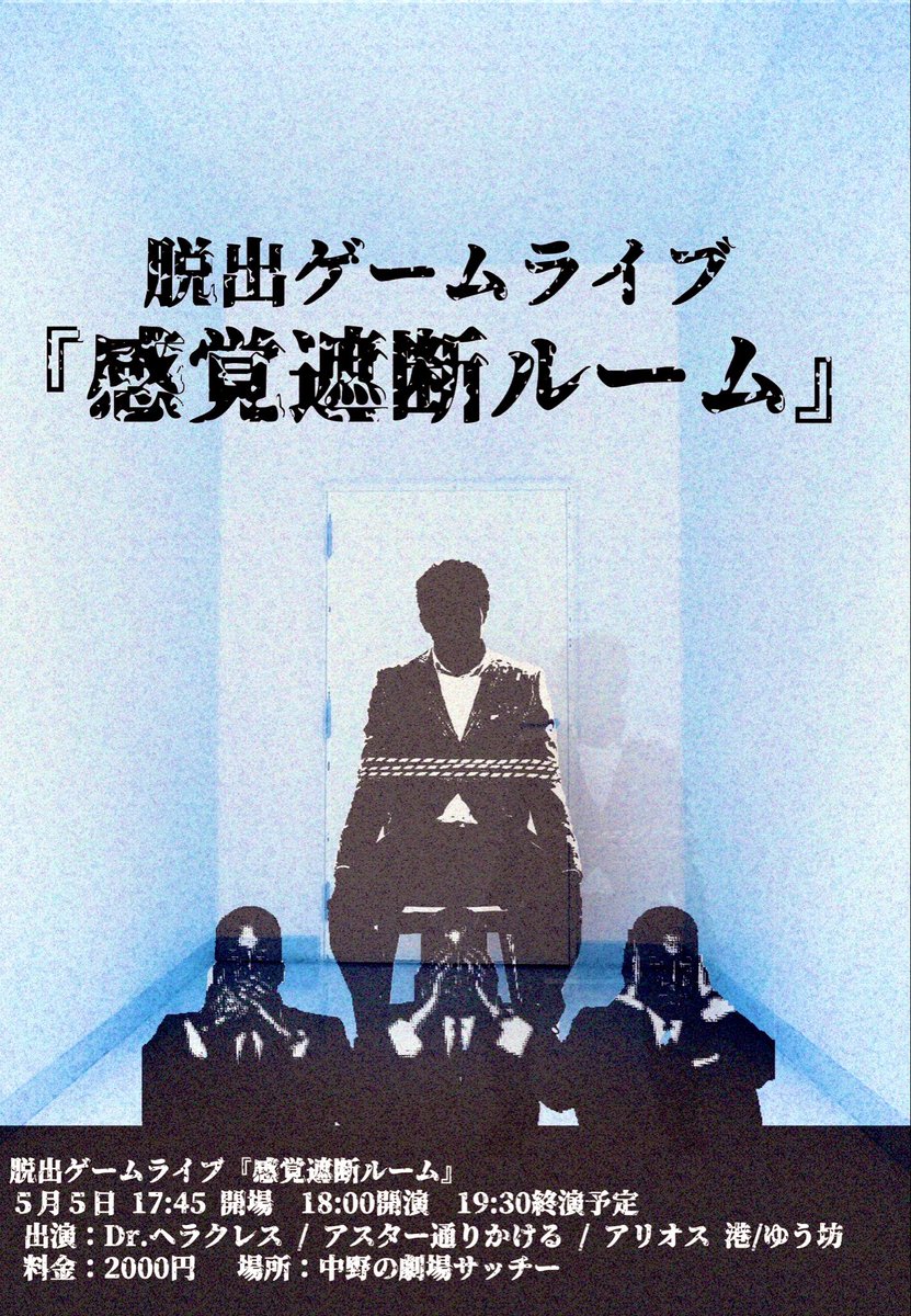 WCSosutora's tweet photo. 【公演情報】

脱出ゲームライブ
『感覚遮断ルーム』

感覚を遮断された挑戦者が部屋からの脱出に挑む企画ライブ

出演
Dr.ヘラクレス/アスター通り かける/アリオス 港/ゆう坊　他

🗓2026/5/5（火）18:00~
📍中野の劇場サッチー
🎫￥2000
チゲットはこちら
https://t.co/R1miJnDwZN https://t.co/Gtj141uhFz