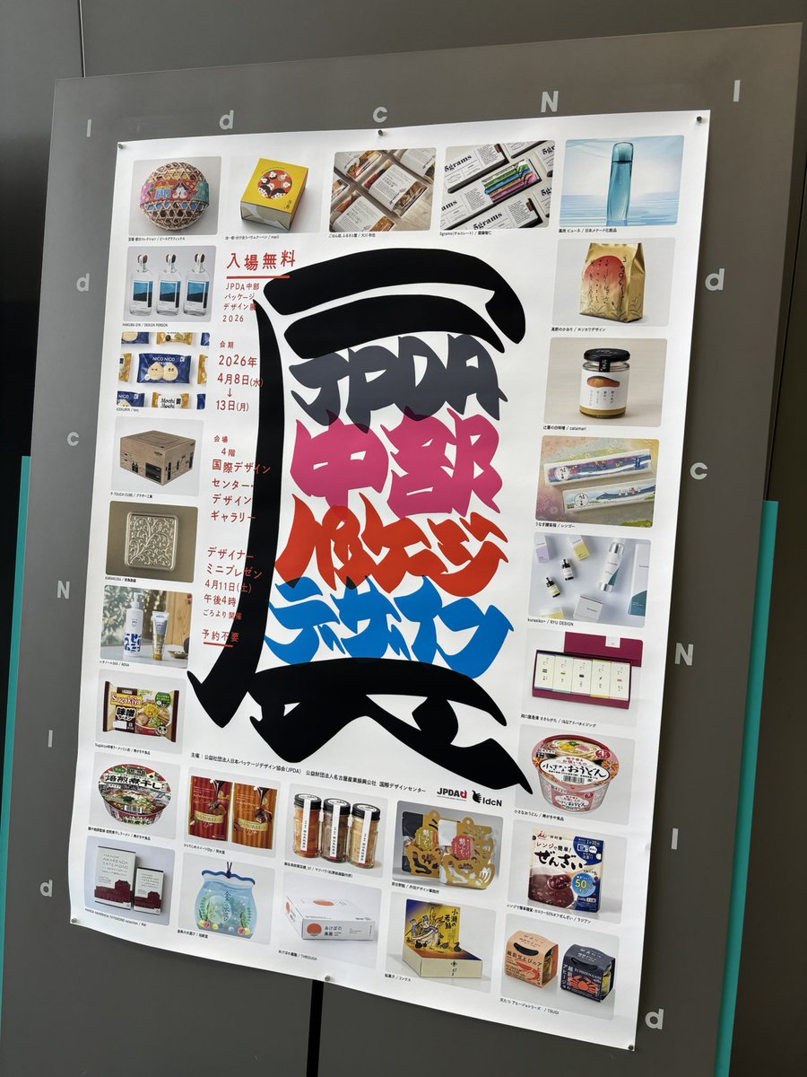 OkabeMasayo's tweet photo. こちらも本日までの展覧会ですが、滑り込みで見に行きました！JPDA中部パッケージデザイン展です。
日頃仲良くして頂いている企業さん、デザイナーさんたちの作品が沢山あり、みなさん素敵なパッケージばかり✨
私もパッケージのお仕事やりたーい！と今後の目標となりました。 https://t.co/4NaBKlKvtl