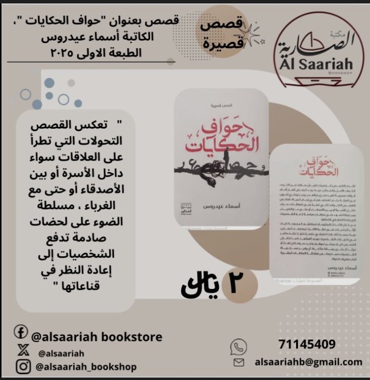 SalehAlkhamyasi's tweet photo. تهدينا القاصة أسماء عيدروس إبداعها القصصي حواف الحكايات .أبطال و أماكن متعددة.قيم تضع على المحك. تضحيات تقابل بأنانية. لحظات لإكتشاف الذات و صدمة التعاطي مع متغيرات الحياة.تطرز لنا القاصة إبداعها بلغة رصينة و إسلوب شيق.نهايات مفتوحة للقارئ ليسرح معها و هو يمتطي سرج خياله. https://t.co/1MqvxLM7t2