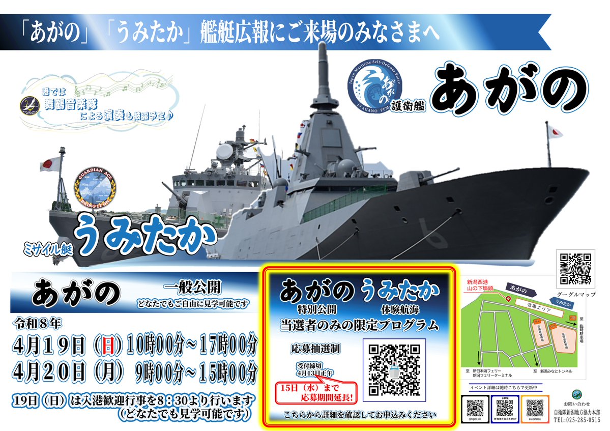 【✨🚢特別公開・体験航海申込延長のお知らせ🚢✨】

4月19日（日）、20日(月)に行う「あがの」特別公開と「うみたか」体験航海の抽選申し込みが15日の水曜日まで延長することになりました🚢✨

ちょっと迷っていた方も、締切を忘れていた方もこのチャンスをお見逃しなく✨😊

#自衛隊 #新潟地本