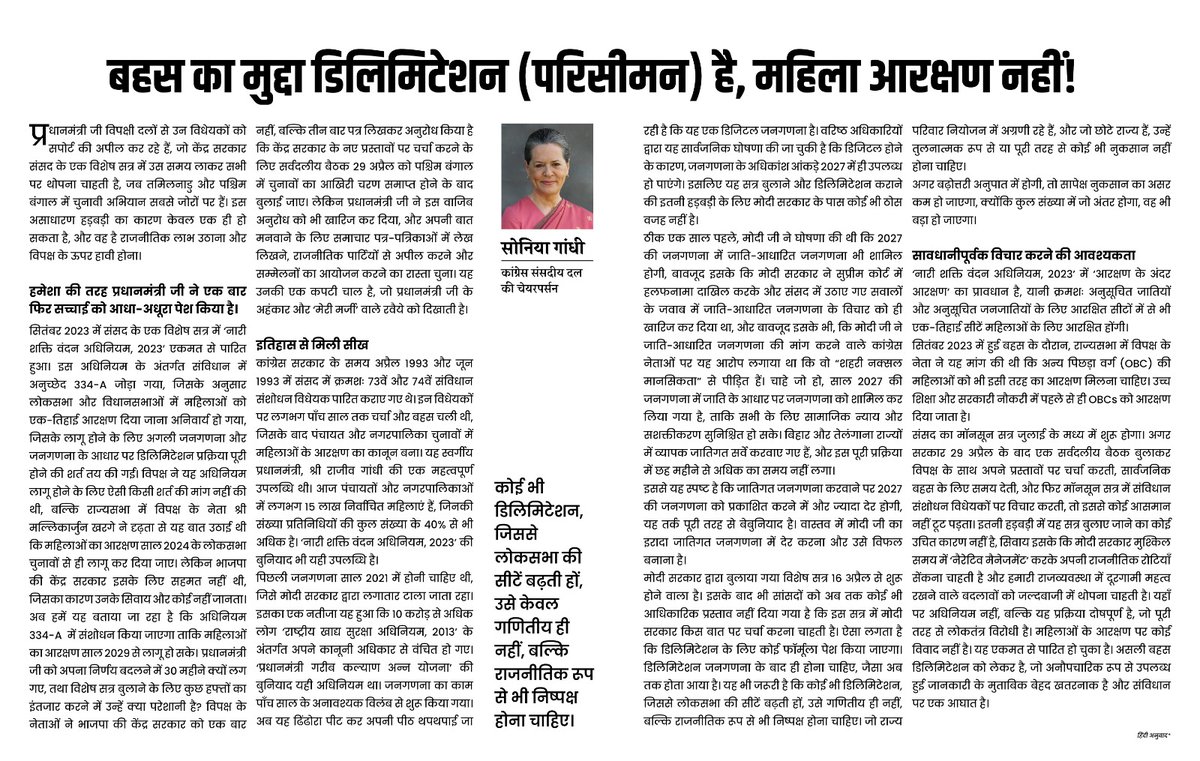 ''डिलिमिटेशन जनगणना के बाद ही होना चाहिए, जैसा अब तक होता आया है। यह भी जरूरी है कि कोई भी डिलिमिटेशन, जिससे लोकसभा की सीटें बढ़ती हों, उसे गणितीय ही नहीं, बल्कि राजनीतिक रूप से भी निष्पक्ष होना चाहिए''

- महिला आरक्षण और डिलिमिटेशन के मुद्दे पर 'The Hindu' में CPP चेयरपर्सन