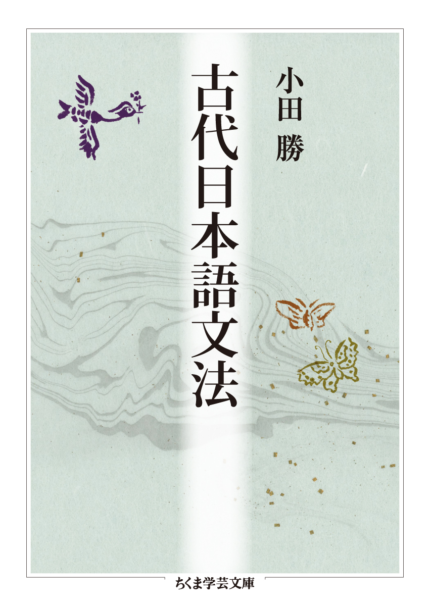 【重版情報】小田勝『古代日本語文法』第4刷。「現代語文法の枠組みを通して古代日本語文法（古典文法）を解説した画期的文法書。五十音図をはじめとする基礎から、動詞、形容詞、述語の構造、時間表現、敬語まで、平安期を主とする古典文を読み解くために不可欠な知識を網羅した学習者必携の一冊。」