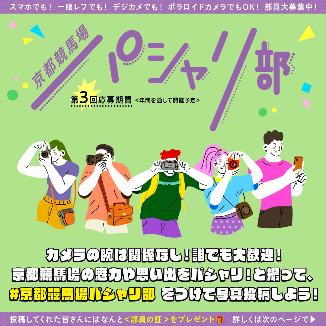 KyotoKeibaJo's tweet photo. ／
部員大募集✨
京都競馬場パシャリ部 キャンペーン
＼

京都競馬場の魅力や思い出をどんどん写真に撮って、みんなで一緒に発信しよう！

参加者には「パシャリ部オリジナルステッカー」のプレゼントやJRAグッズが当たる場内抽選会にご参加いただけます🎁

🔽詳しくは画像をチェック