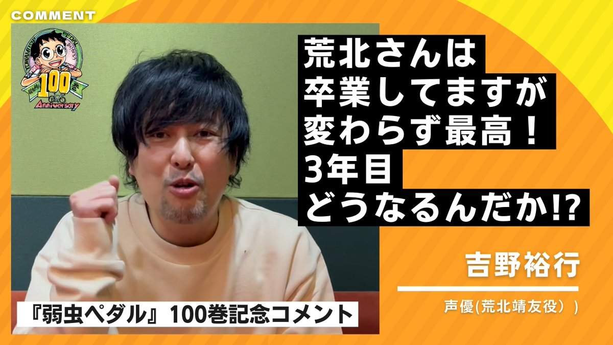 吉野裕行 さん/コメント公開!!】 💬「荒北さんは卒業してますが変わら