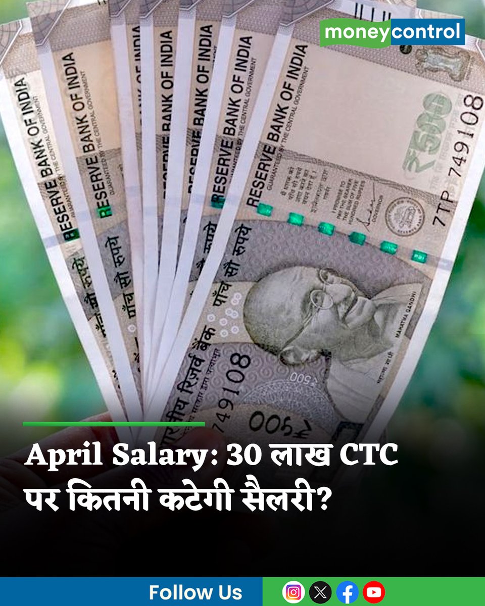 MoneycontrolH's tweet image. New Salary Rule 2026: अप्रैल 2026 से देशभर के लाखों कर्मचारियों की सैलरी में बड़ा बदलाव देखने को मिल रहा है। सरकार के नए लेबर नियम लागू होने के बाद अब सैलरी का स्ट्रक्चर बदल गया है। जानिये अप्रैल की सैलरी कितनी कटकर आएगी।

पूरी खबर👇
hindi.moneycontrol.com/news/your-mone…

#Income #Salary