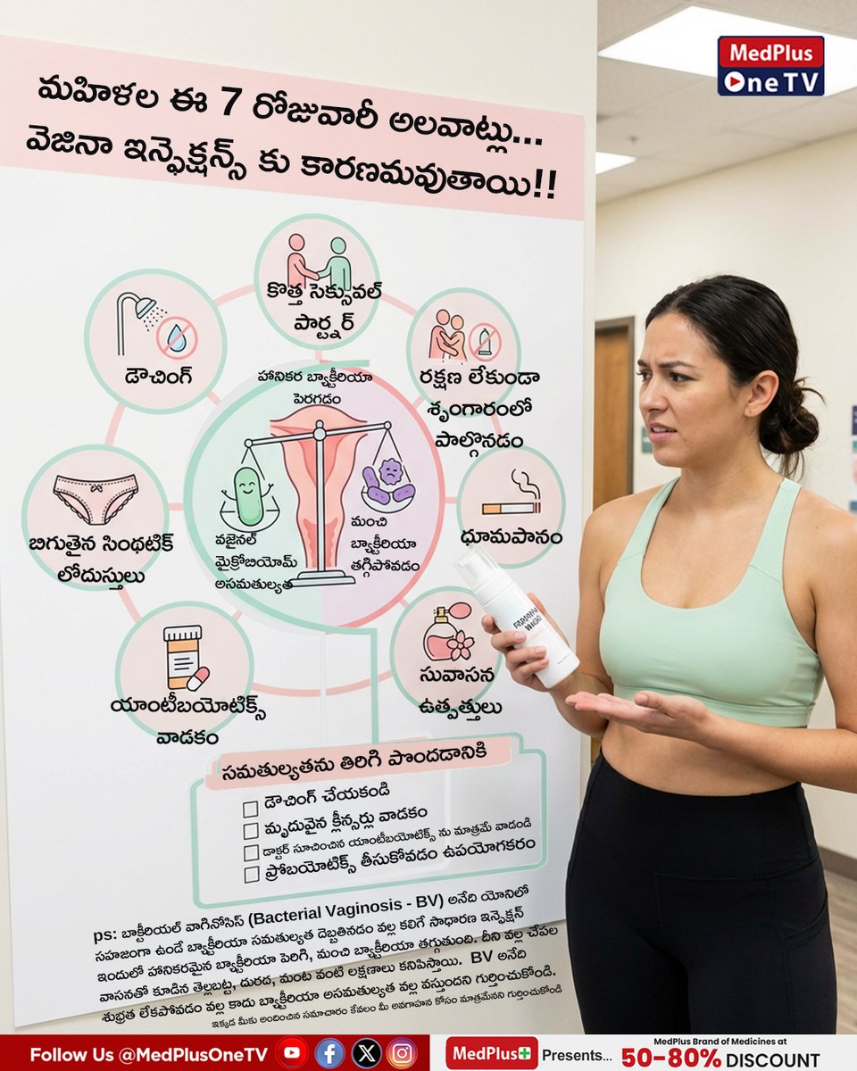 MedPlusOneTV's tweet image. 7 daily habits causing vaginal infections — every woman must know. 🚨

❌ Douching
❌ Scented products
❌ Synthetic underwear
❌ Antibiotic overuse
❌ Smoking

✅ Probiotics + gentle cleansers = restored balance!

Follow @MedPlusONETV

#vaginalhealth #womenhealth #medplusonetv