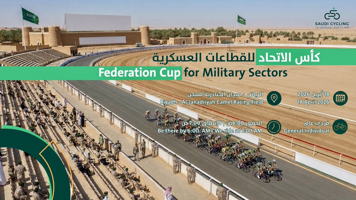 Saudi_Cycling's tweet image. في أجواء تنافسية تعكس روح الانضباط والقوة، ينطلق سباق كأس الاتحاد للقطاعات العسكرية - فردي عام 🚴‍♂️👏🏻

📅 18 أبريل 2026
📍 ميدان الجنادرية للهجن
🚴🏻‍♂️ 80 كم
⏰ الحضور 6 ص – الانطلاق 7 ص

للتسجيل:
sacf.sa/?page_id=10353