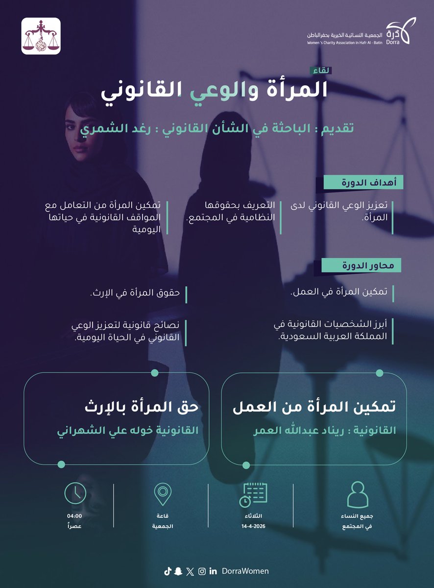 DorraWomen's tweet photo. وعيكِ القانوني… قوتكِ الصامتة⚖️

📚 دورة المرأة والوعي القانوني

مساحة معرفية تمكّنك من فهم الأنظمة، وحماية حقوقك، واتخاذ قراراتك بوعي.

💡 كوني على دراية… فالقانون وُجد ليحميك⚖️✨ https://t.co/QxM7lgWmae