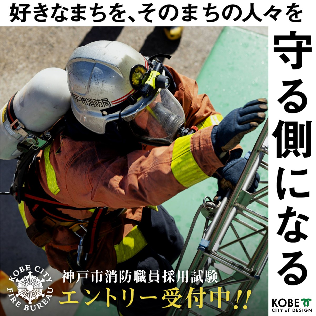 神戸市消防局採用試験受付開始！】 2026年度採用試験（大学卒、高専