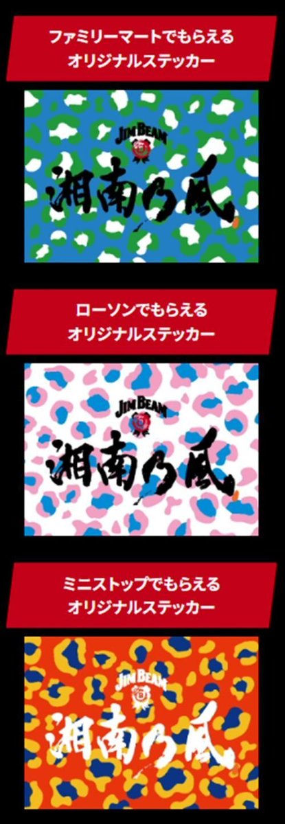 ジムビーム『湘南乃風』ステッカーおまけが店頭でもらえるキャンペーン