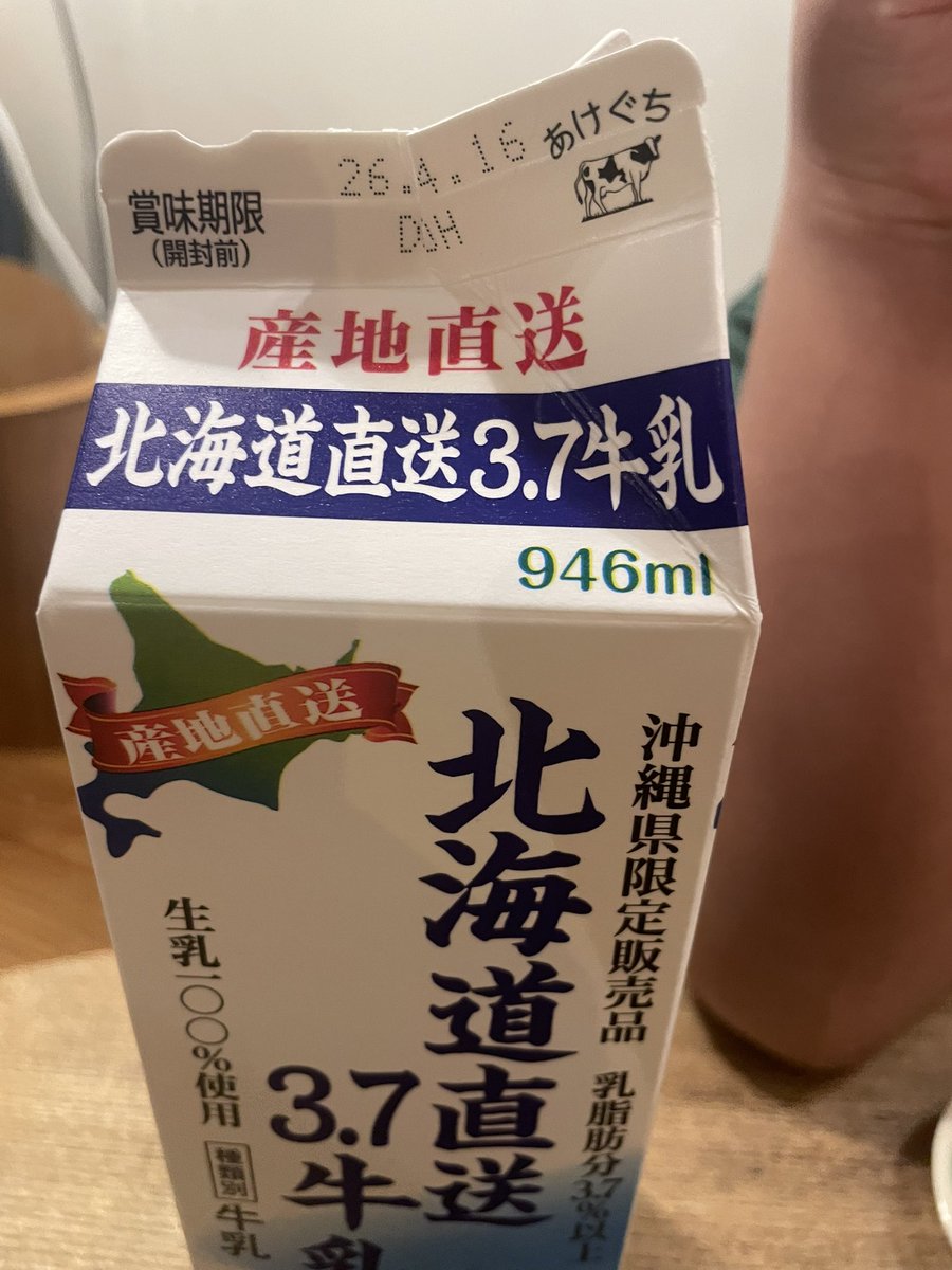 県外向け沖縄ネタ:内地の牛乳と何が違うでしょう？