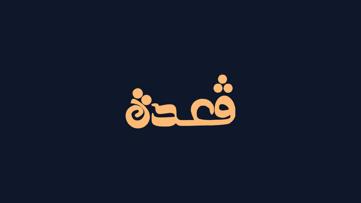 BachaaDesigns's tweet photo. شعار قعدة. هوية بصرية تعتمد على الخط المبتكر والتوازن البصري. اللون مستوحى من توهج النار في عتمة الليل ليعطي شعوراً بالدفء والترحاب، مع الحفاظ على بساطة الشكل لضمان وضوحه في مختلف الاستخدامات. https://t.co/bb4my7egYW