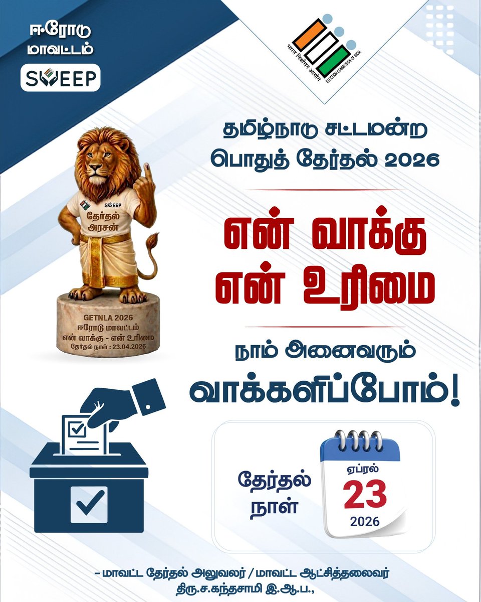 #தேர்தல் திருவிழா ! தமிழகத்தின் பெருவிழா !
<a href="/TNelectionsCEO/">Chief Electoral Officer Tamil Nadu</a>
<a href="/ECISVEEP/">Election Commission of India</a>
#ECISVEEP
#tnelections2026