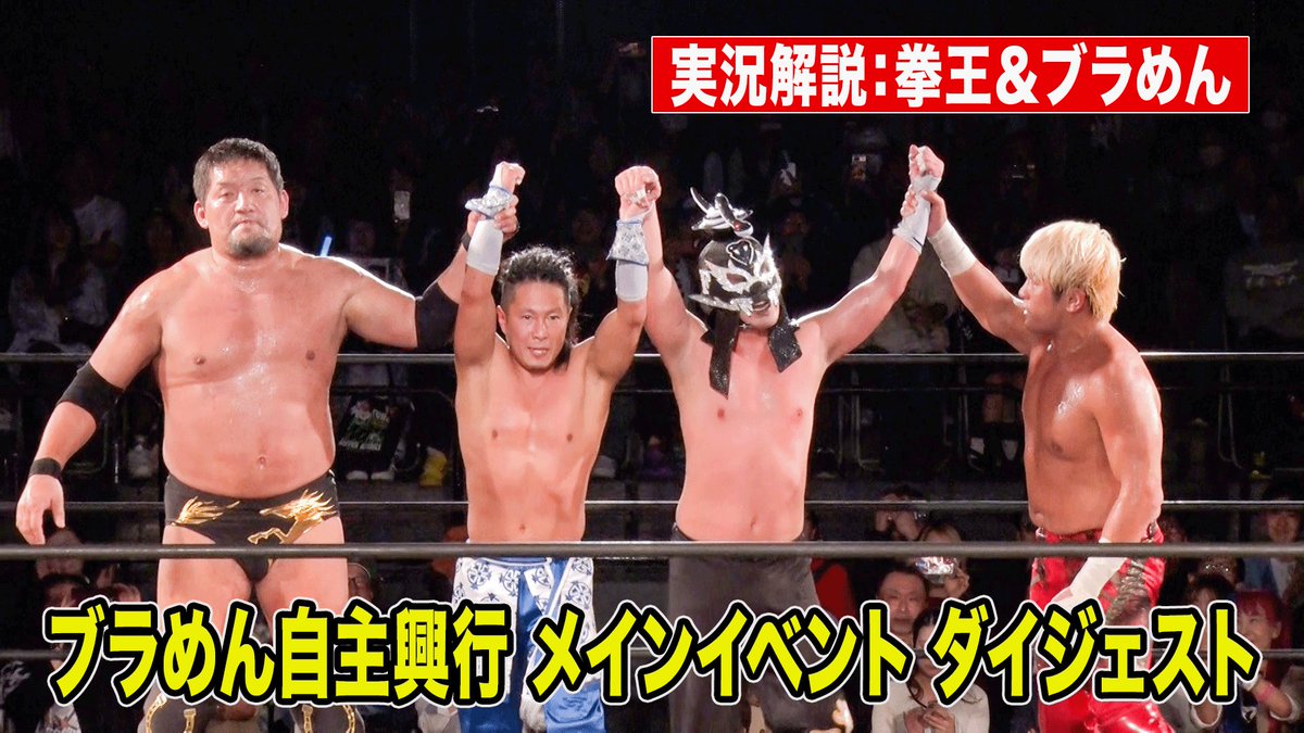 #拳王チャンネル 更新！
ブラめん＆拳王vs石川修司＆AMAKUSA 4.9 ブラックめんそーれ自主興行「不惑のマスクマン」ダイジェスト　実況解説：拳王＆ブラめん 
youtu.be/rjxQgqIsH0U?si…
#noah_ghc