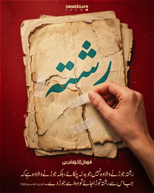 MADANIinfo's tweet image. رشتے جوڑنے والے بنئے
#Relations #Hadith